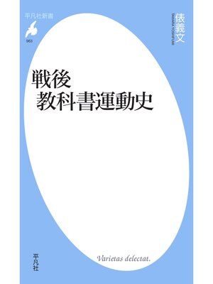 cover image of 戦後教科書運動史